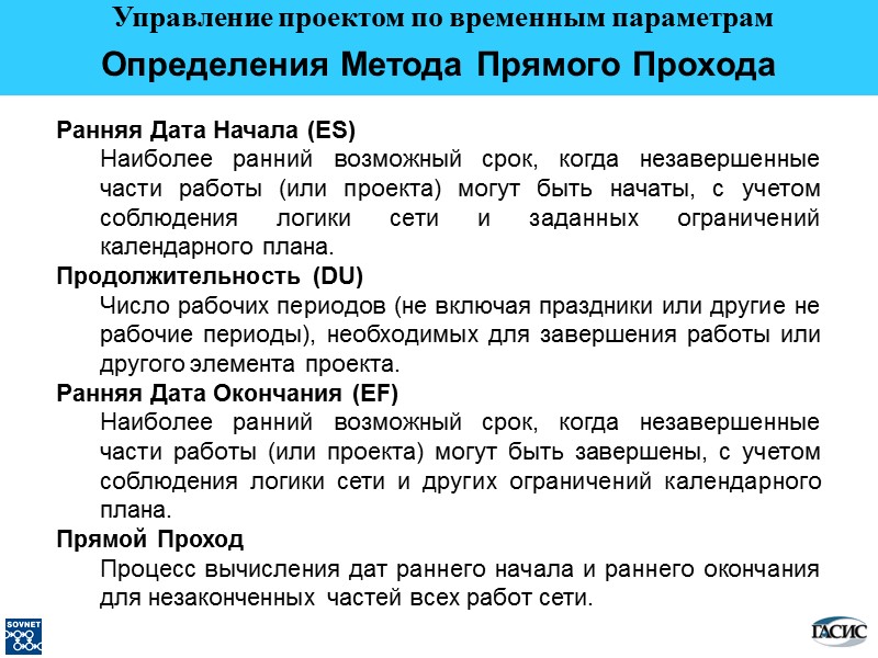 Ранняя Дата Начала (ES) Наиболее ранний возможный срок, когда незавершенные части работы (или проекта)